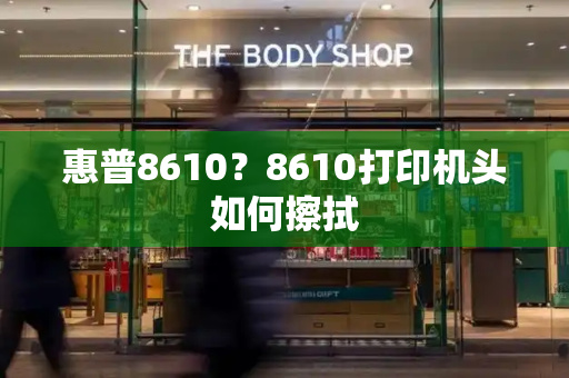 惠普8610？8610打印机头如何擦拭