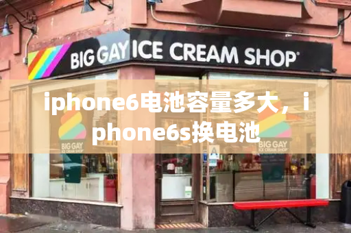 iphone6电池容量多大，iphone6s换电池-第1张图片-星选测评