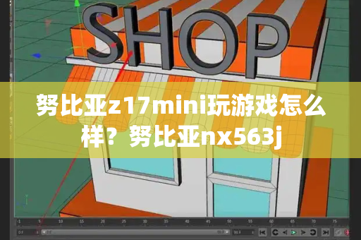 努比亚z17mini玩游戏怎么样？努比亚nx563j