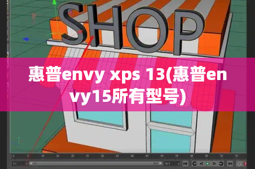 惠普envy xps 13(惠普envy15所有型号)