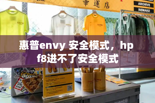 惠普envy 安全模式，hp f8进不了安全模式