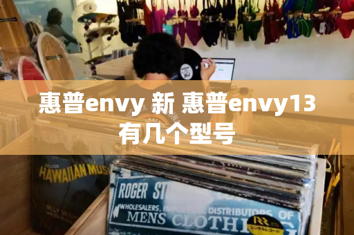 惠普envy 新 惠普envy13有几个型号