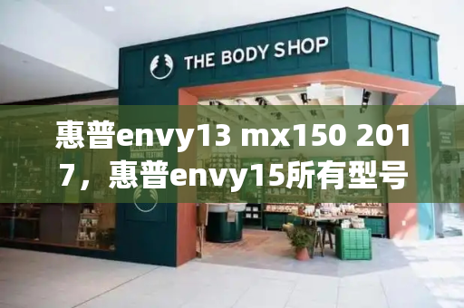 惠普envy13 mx150 2017，惠普envy15所有型号