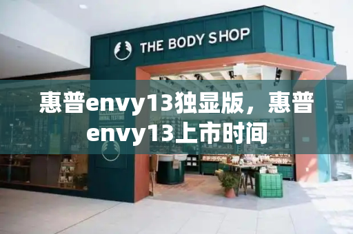 惠普envy13独显版，惠普envy13上市时间