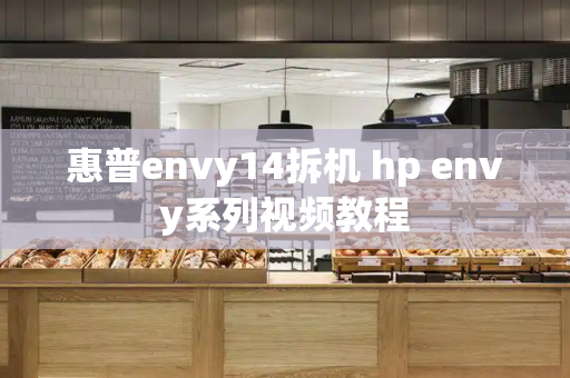 惠普envy14拆机 hp envy系列视频教程-第1张图片-星选值得买