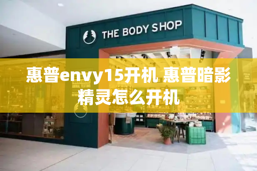 惠普envy15开机 惠普暗影精灵怎么开机