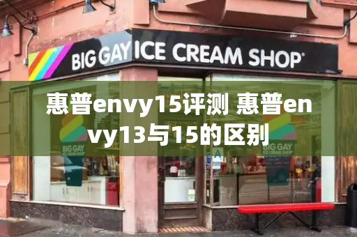 惠普envy15评测 惠普envy13与15的区别