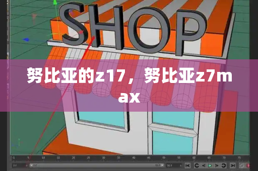 努比亚的z17，努比亚z7max