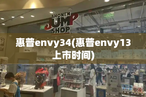 惠普envy34(惠普envy13上市时间)