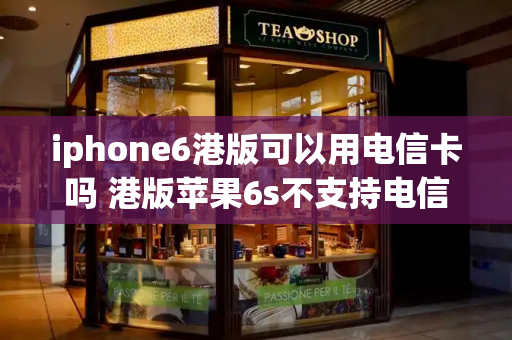 iphone6港版可以用电信卡吗 港版苹果6s不支持电信卡怎么解决