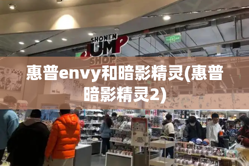 惠普envy和暗影精灵(惠普暗影精灵2)