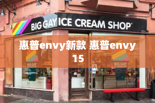 惠普envy新款 惠普envy15