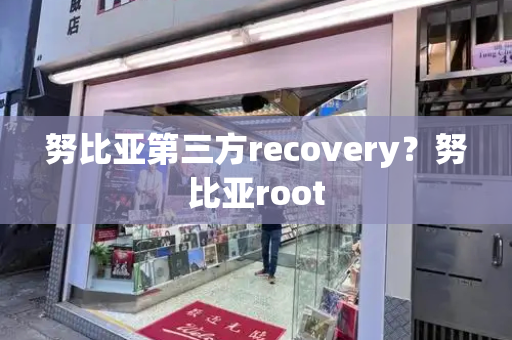 努比亚第三方recovery？努比亚root-第1张图片-星选测评