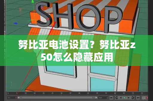 努比亚电池设置？努比亚z50怎么隐藏应用-第1张图片-星选测评