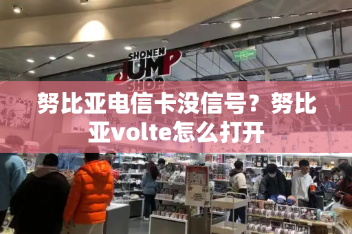 努比亚电信卡没信号？努比亚volte怎么打开