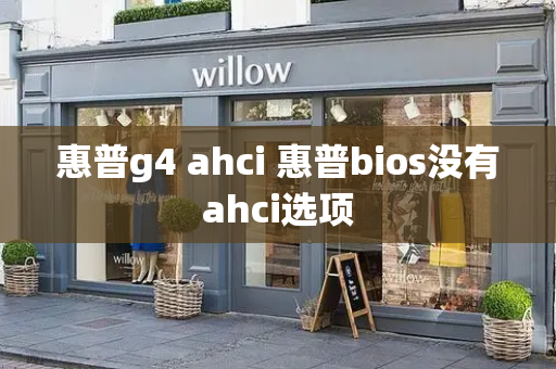 惠普g4 ahci 惠普bios没有ahci选项