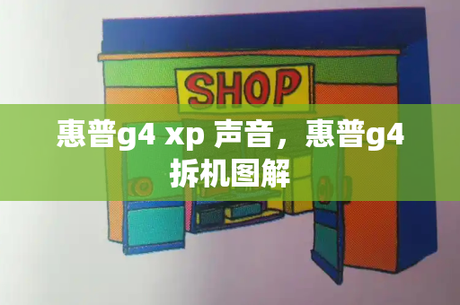 惠普g4 xp 声音，惠普g4拆机图解