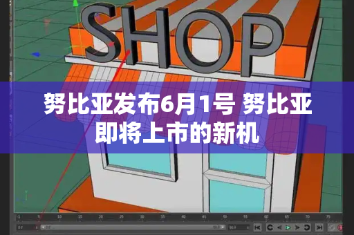 努比亚发布6月1号 努比亚即将上市的新机-第1张图片-星选测评