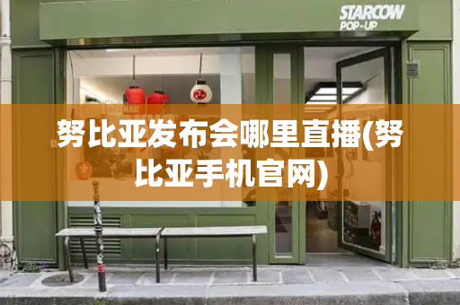 努比亚发布会哪里直播(努比亚手机官网)
