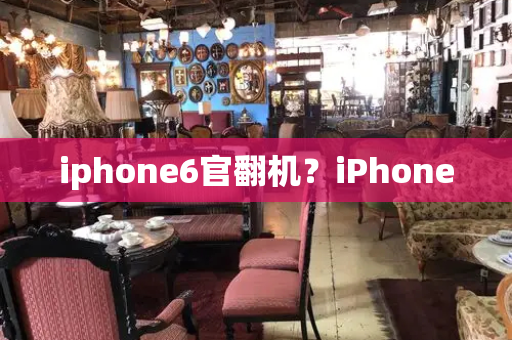 iphone6官翻机？iPhone-第1张图片-星选测评