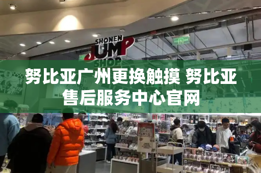 努比亚广州更换触摸 努比亚售后服务中心官网