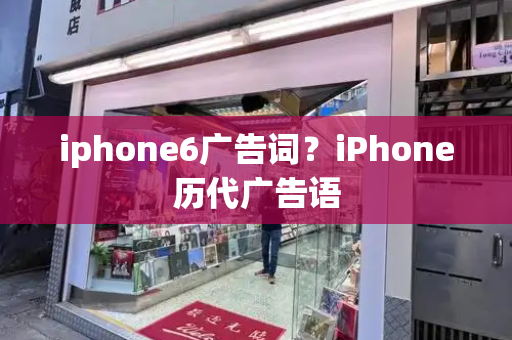 iphone6广告词？iPhone历代广告语-第1张图片-星选测评