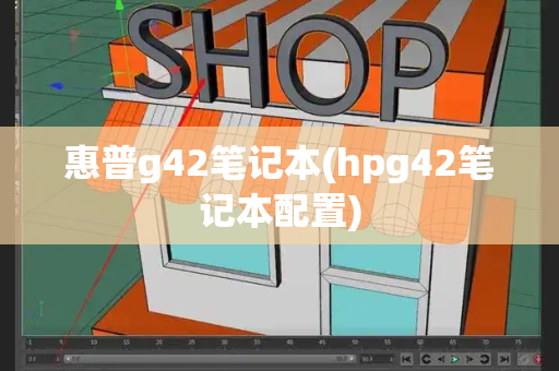 惠普g42笔记本(hpg42笔记本配置)