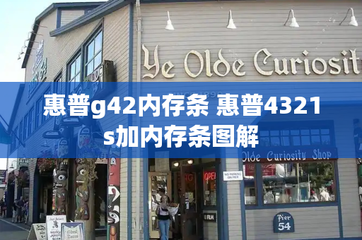 惠普g42内存条 惠普4321s加内存条图解