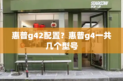 惠普g42配置？惠普g4一共几个型号