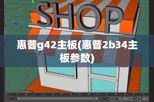 惠普g42主板(惠普2b34主板参数)