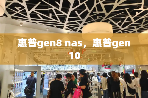 惠普gen8 nas，惠普gen10