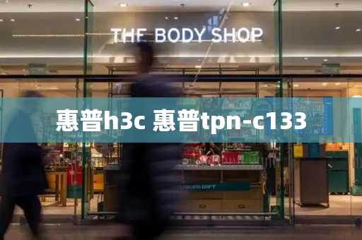 惠普h3c 惠普tpn-c133-第1张图片-星选值得买