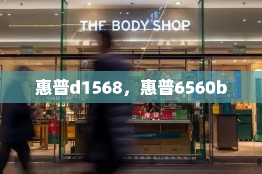 惠普d1568，惠普6560b