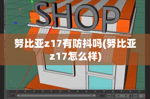 努比亚z17有防抖吗(努比亚z17怎么样)