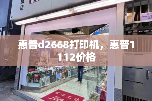 惠普d2668打印机，惠普1112价格