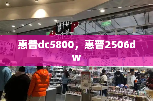 惠普dc5800，惠普2506dw