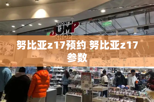 努比亚z17预约 努比亚z17参数