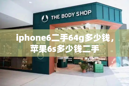 iphone6二手64g多少钱，苹果6s多少钱二手-第1张图片-星选测评