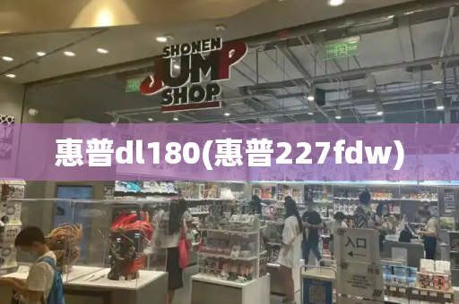 惠普dl180(惠普227fdw)