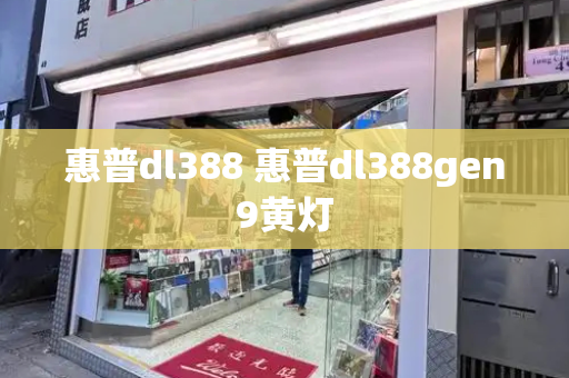 惠普dl388 惠普dl388gen9黄灯