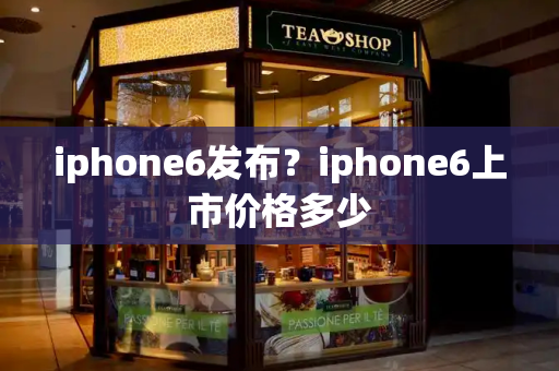 iphone6发布？iphone6上市价格多少