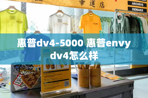 惠普dv4-5000 惠普envydv4怎么样