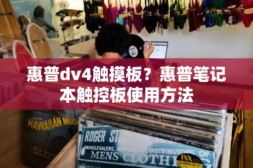 惠普dv4触摸板？惠普笔记本触控板使用方法