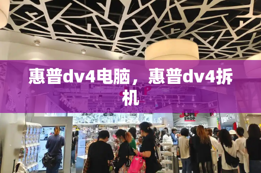 惠普dv4电脑，惠普dv4拆机