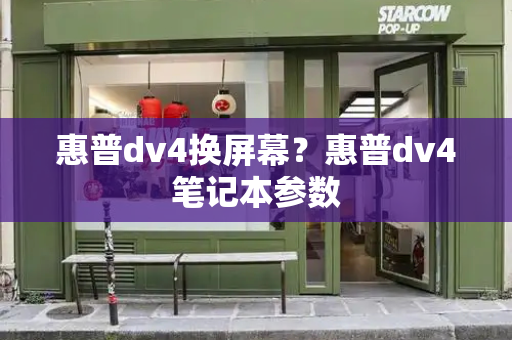 惠普dv4换屏幕？惠普dv4笔记本参数