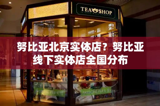 努比亚北京实体店？努比亚线下实体店全国分布