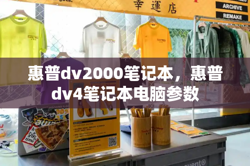 惠普dv2000笔记本，惠普dv4笔记本电脑参数