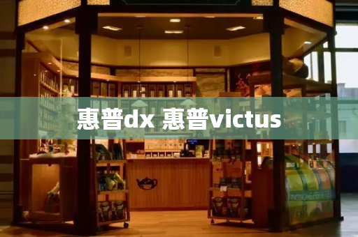 惠普dx 惠普victus