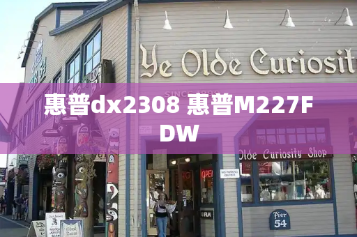 惠普dx2308 惠普M227FDW