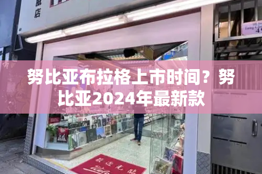 努比亚布拉格上市时间？努比亚2024年最新款